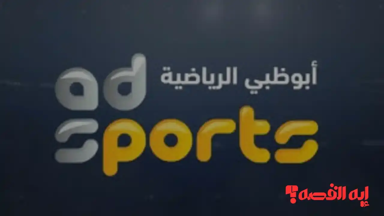 متابعة القمة الخليجية.. تردد قناة أبو ظبي الرياضية HD لمشاهدة كأس العرب 2025